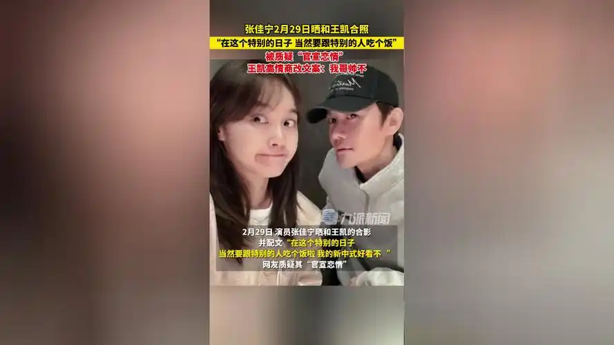 2月29日,张佳宁晒和王凯合照被质疑"官宣恋情",王凯高情商改文案:我哥