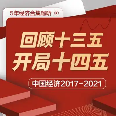 回顾十三五开局十四五丨中国经济20172021