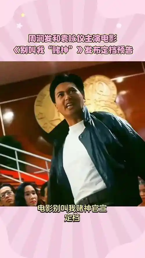 周润发和袁咏仪主演电影《别叫我"赌神"》发布定档预告