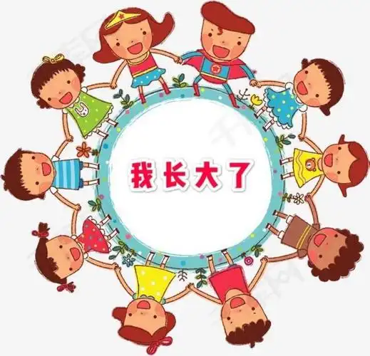 金陵幼儿园——中班"我长大了"主题活动