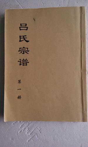提供资料信息服务吕氏宗谱河东郡盐城法明公支8卷本1