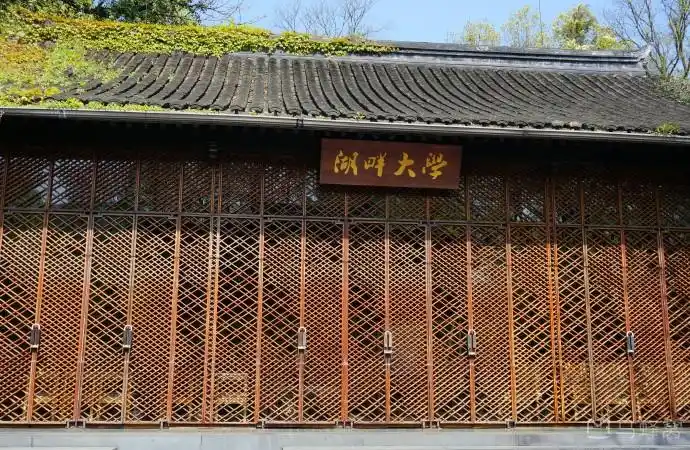 湖畔大学旅游图片,湖畔大学自助游图片,湖畔大学旅游景点照片 - 马