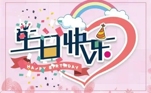 王源生日快乐暖心祝福语