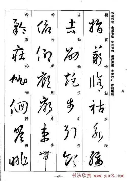 王羲之草书字帖欣赏《集字千字文》