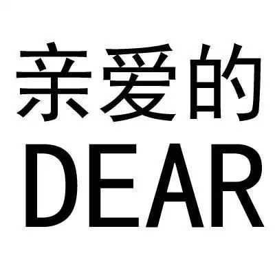 em>亲爱的 /em>  em>dear /em>