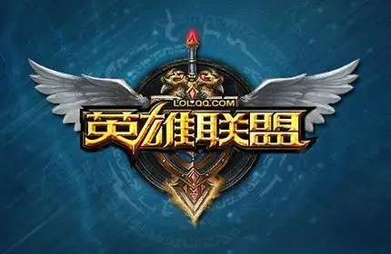 知名moba游戏《英雄联盟》