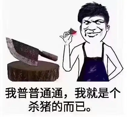我普普通通,我就是个杀猪的而已