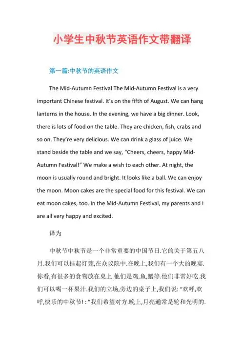 小学生中秋节英语作文带翻译