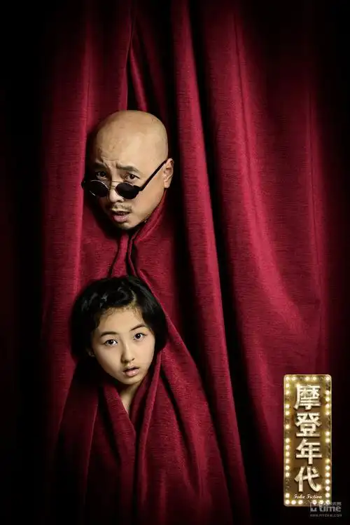 摩登年代曝主创写真徐峥张子枫搞笑登场