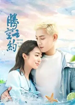 《腾空之约》电视剧全集免费在线观看-国产剧-天猫tv