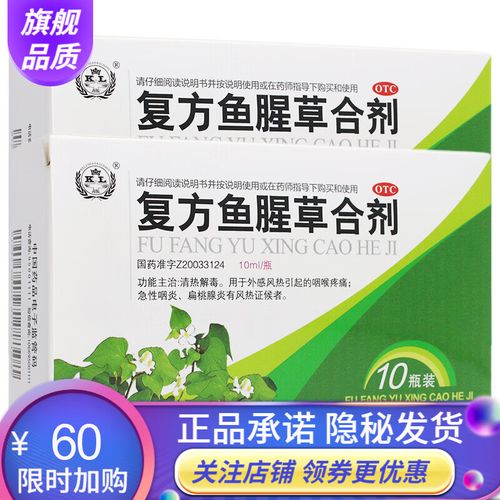 复方鱼腥草合剂10支儿童成人急性咽炎扁桃体炎咽喉疼痛鱼腥草蓝芩合剂