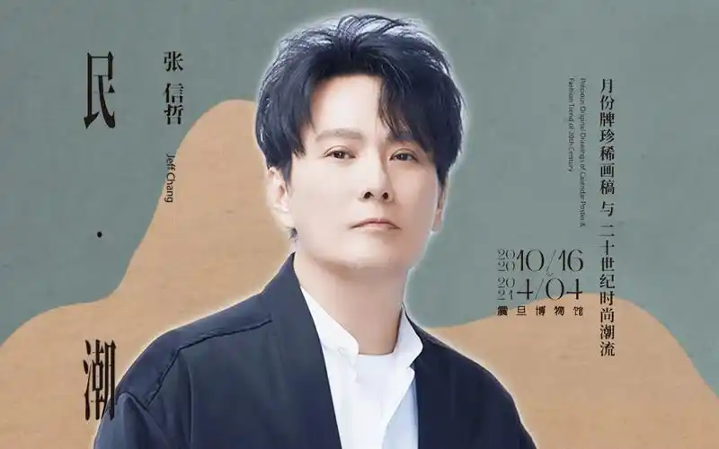 张信哲张信哲民潮展在震旦