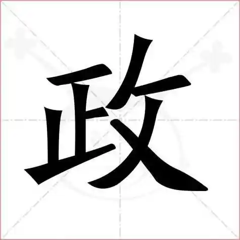 政字的楷书繁体写法