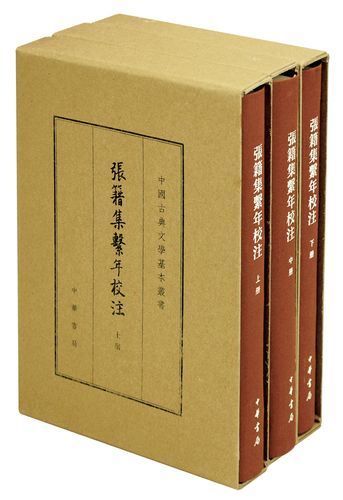 张籍集系年校注(全3册)典藏本中华书局中国古典文学基本丛书
