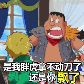 我胖虎才不稀罕图片_我胖虎才不稀罕动态图_我胖虎才不稀罕表情包gif