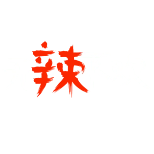 无辣不欢艺术字