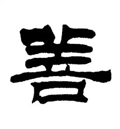 善隶书书法字典