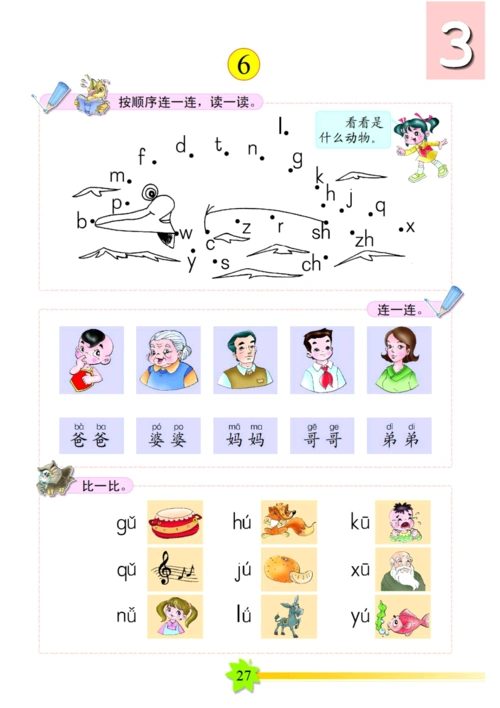 我们学拼音 六 《爸爸 婆婆 妈妈》