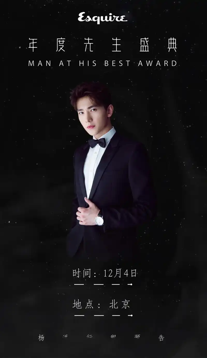 杨洋行程预告,    『 第十五届mahb年度先生盛典 』, 时间:12月4日