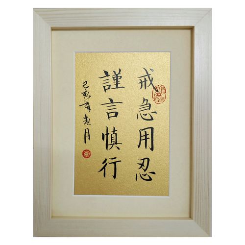 戒急用忍谨言慎行字画书法作品桌面摆件装饰实木相框座右铭书法