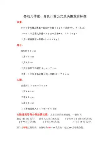 婴幼儿体重身长计算公式.doc