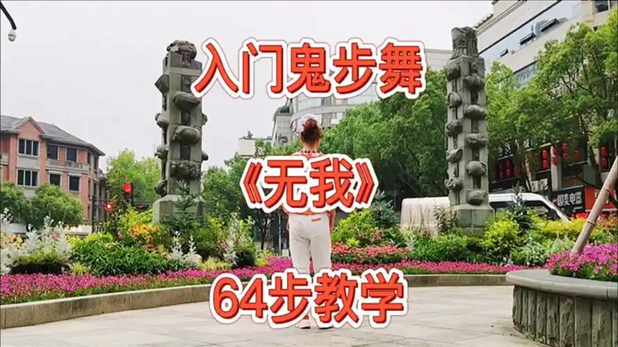 入门鬼步舞《无我64步》背面教学