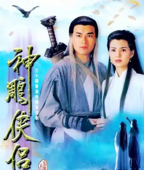 95版《神雕侠侣》为何最经典?至今唤起多少人的回忆