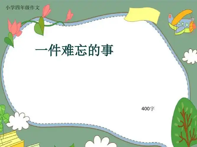 小学四年级作文《一件难忘的事》400字(共7页ppt)