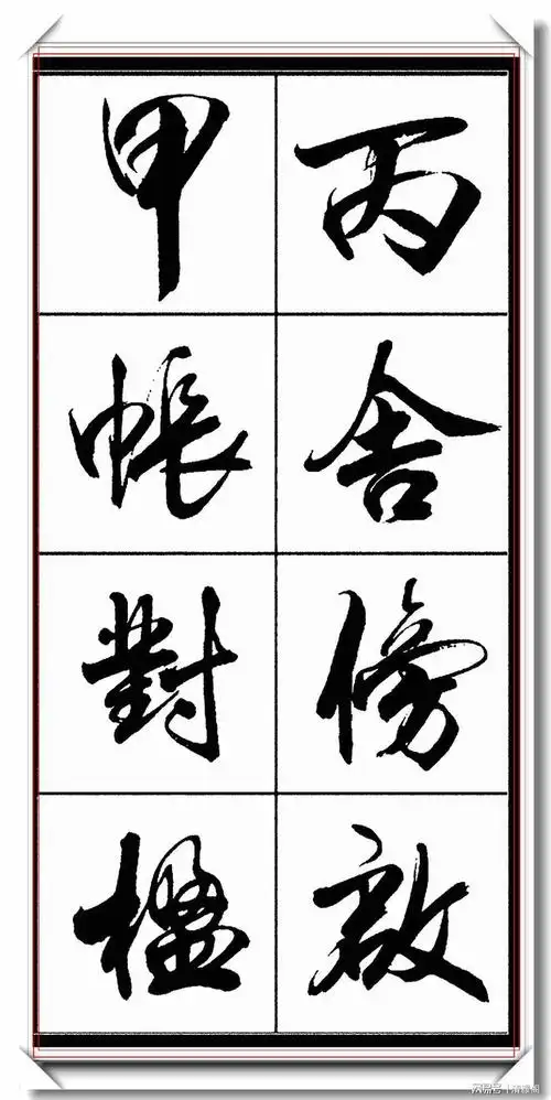 中书协著名书法家亢银中精品行书字帖行云流水变化无穷好字