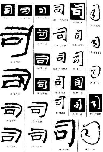 司_书法字体_字体设计作品-中国字体设计网_ziti.cndesign.com
