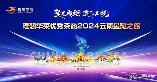 理想华莱:2000余名优秀茶商汇聚,共赴云南星耀盛会