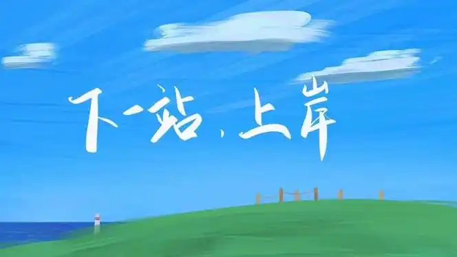 一期励志上岸电脑壁纸