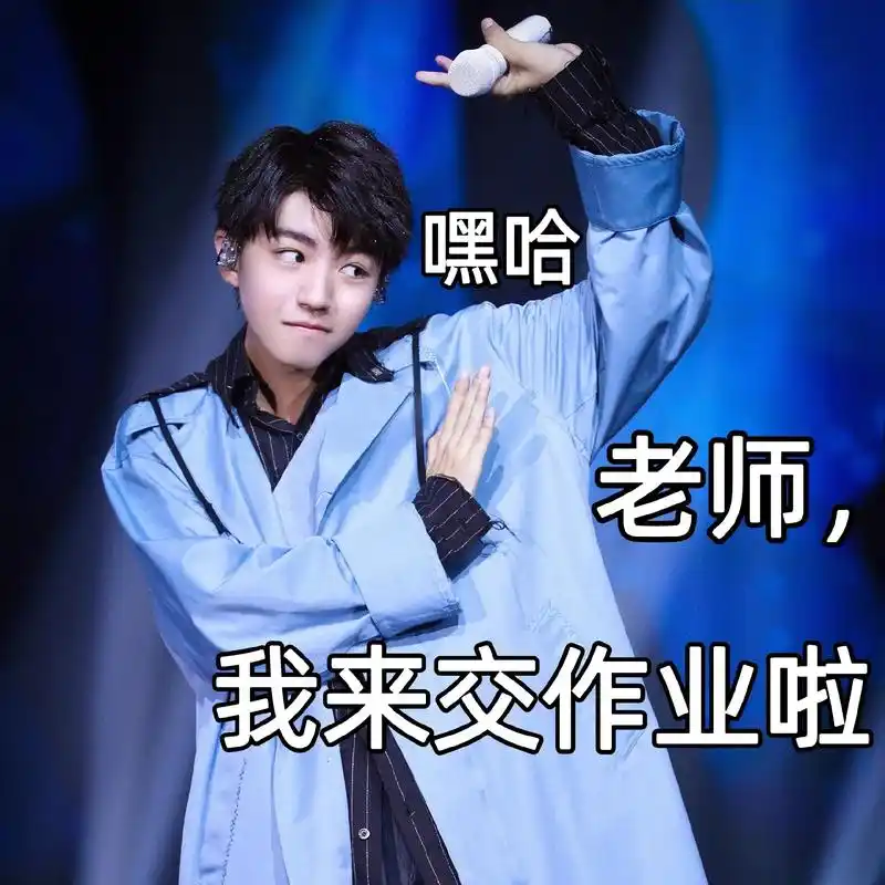 表情包#王俊凯  #交作业表情包 每个人交作业不用小凯的表 - 抖音