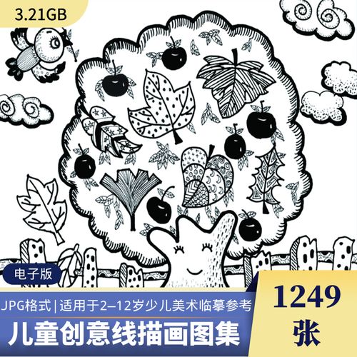 儿童创意线描画电子版高清图片黑白绘画成品入门临摹线条练习素材