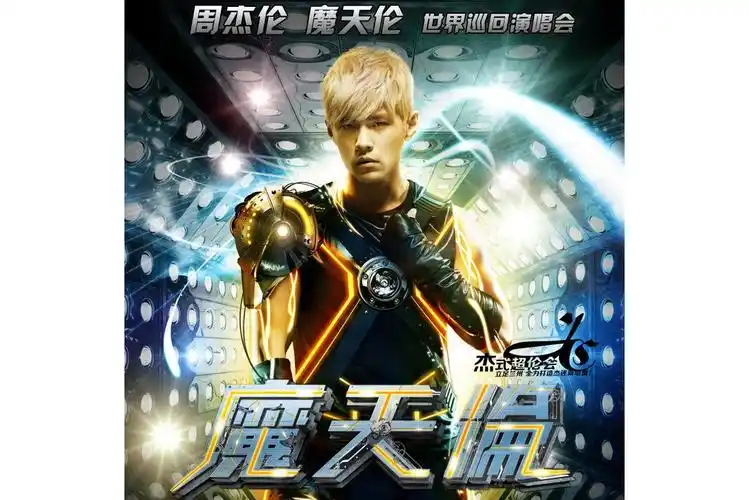 周杰伦魔天伦2.0世界巡回演唱会武汉站