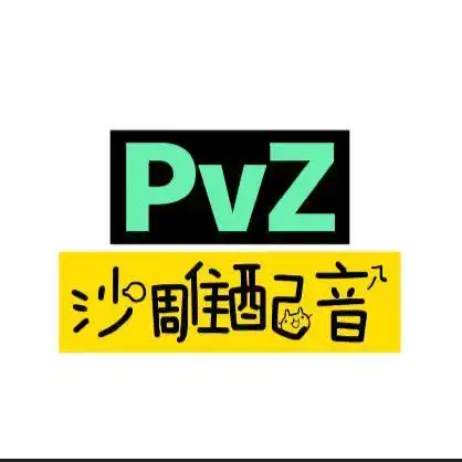 pvz搞笑配音