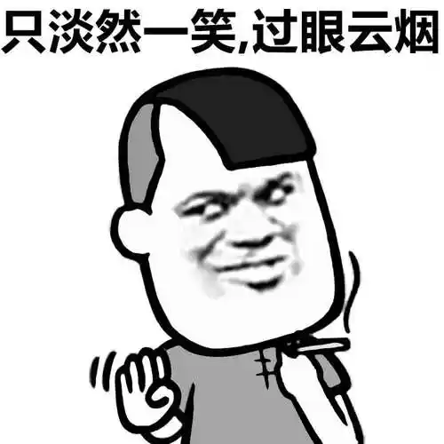 只淡然一笑,过眼云烟