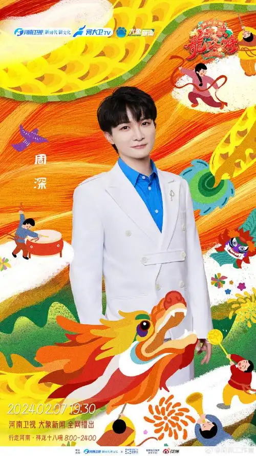 【行程】  腾讯2024新年晚会    【物料】  河南卫视春晚  海报  周深