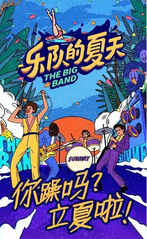 《乐队的夏天3》发布海报,那英还是c位