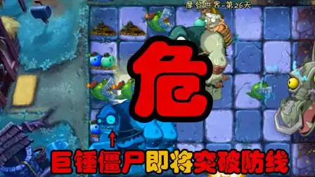 植物大战僵尸:战,挑战摩登时代最后一关,植物军团冲啊