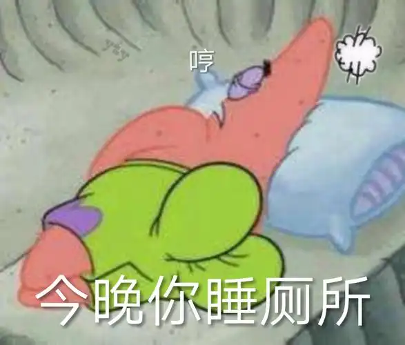 派大星:今晚你睡厕所-表情图片 - 壁纸家