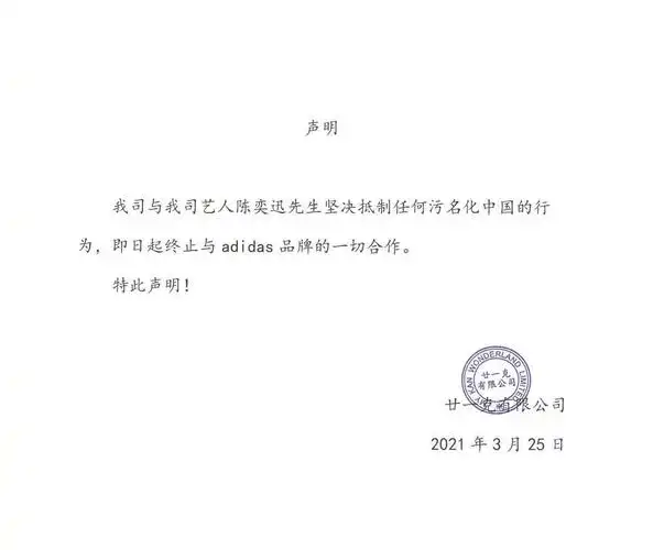 陈奕迅:发布声明,表示坚决抵制任何污名化中国的行为,终止与adidas