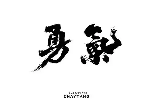 字体帮1786篇勇气明日命题咒怨