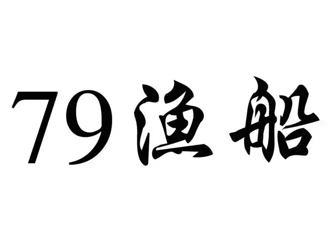 渔船;79;79