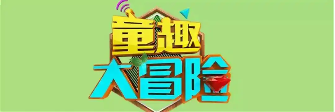 金鹰卡通童趣大冒险摄制组走进宜品有机牧场