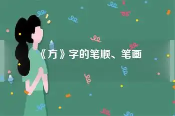 《方》字的笔顺,笔画
