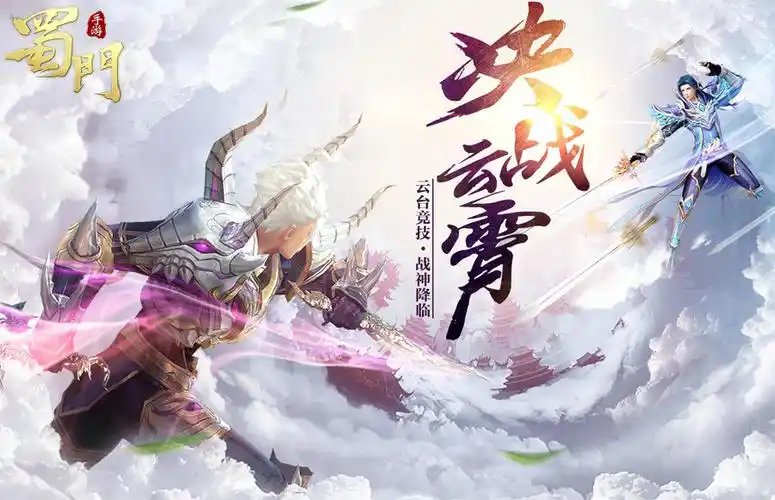 蜀门手游决战云霄新版今日开测新服同步开启