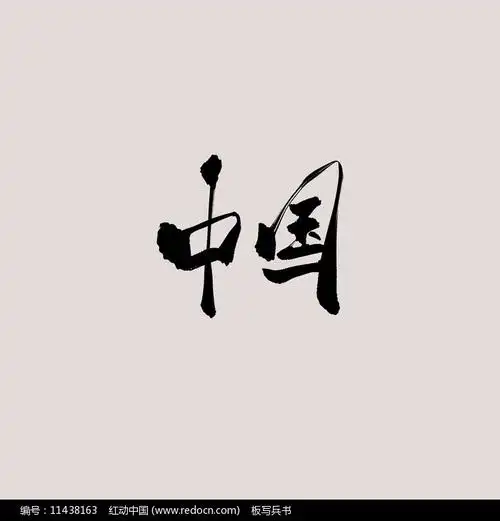 中国书法字