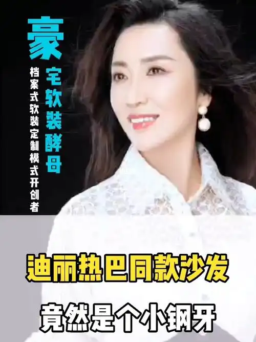 豪宅软装荔姐   #装修  #宝藏女孩迪丽热巴   #豪宅