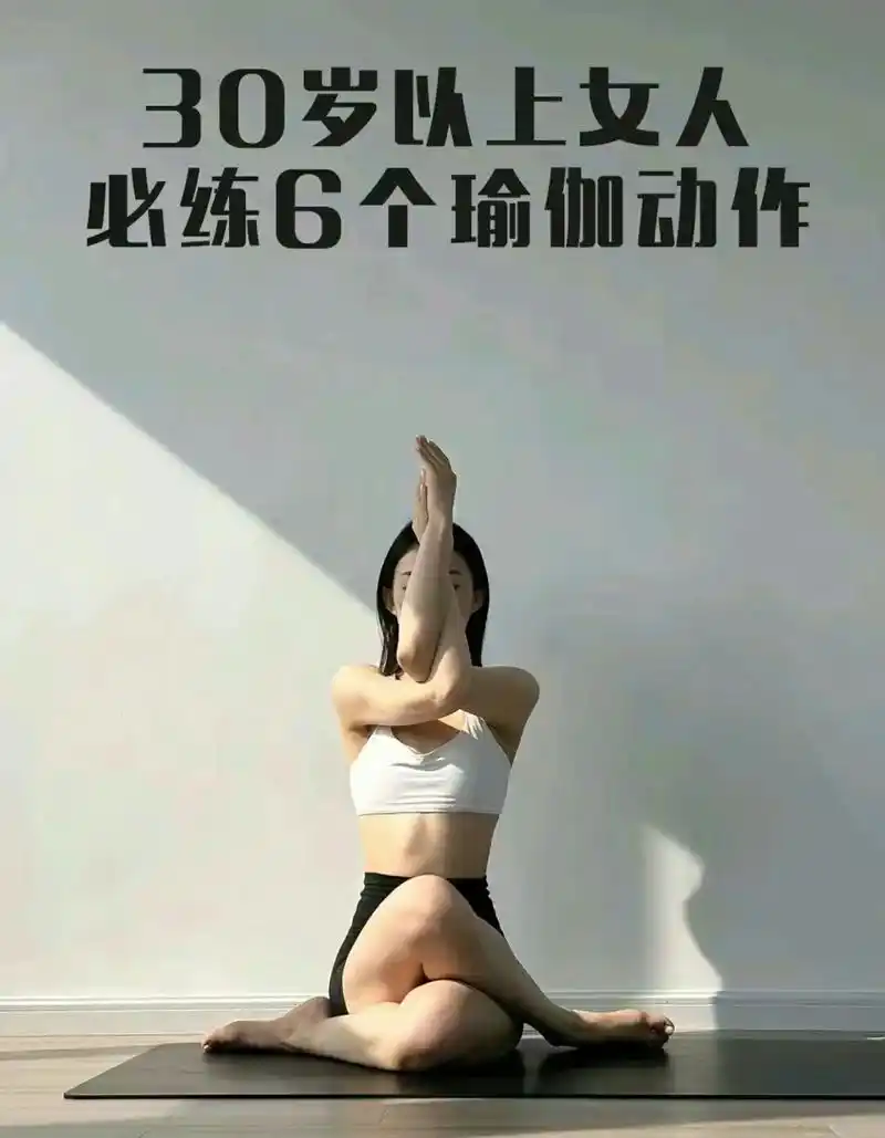 女人必练6个瑜伽动作,越练越年轻.对于,30岁以上的女性来说 - 抖音